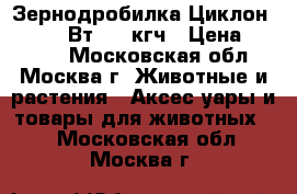 - Зернодробилка Циклон 350 1900Вт, 350кгч › Цена ­ 2 350 - Московская обл., Москва г. Животные и растения » Аксесcуары и товары для животных   . Московская обл.,Москва г.